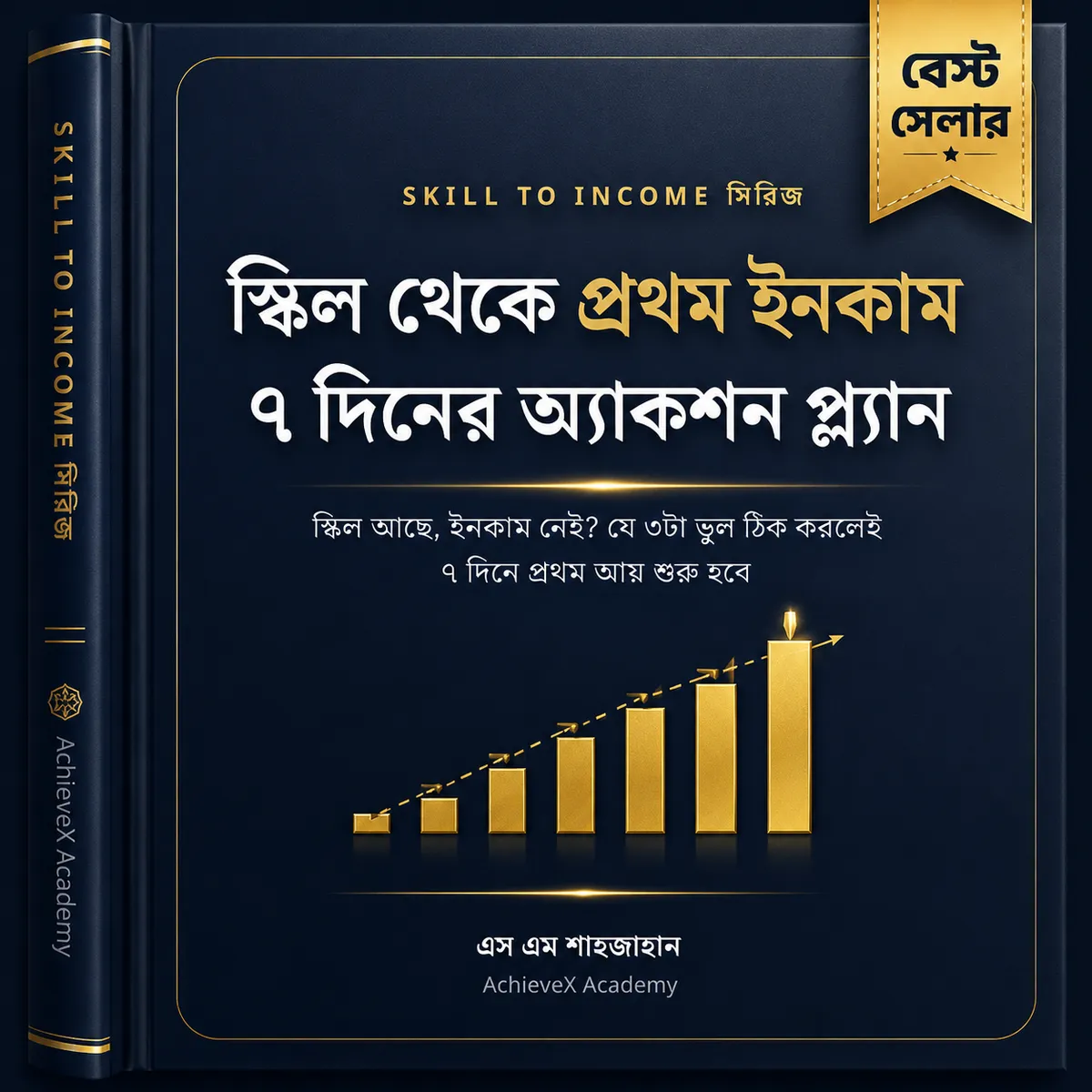 স্কিল থেকে প্রথম ইনকাম