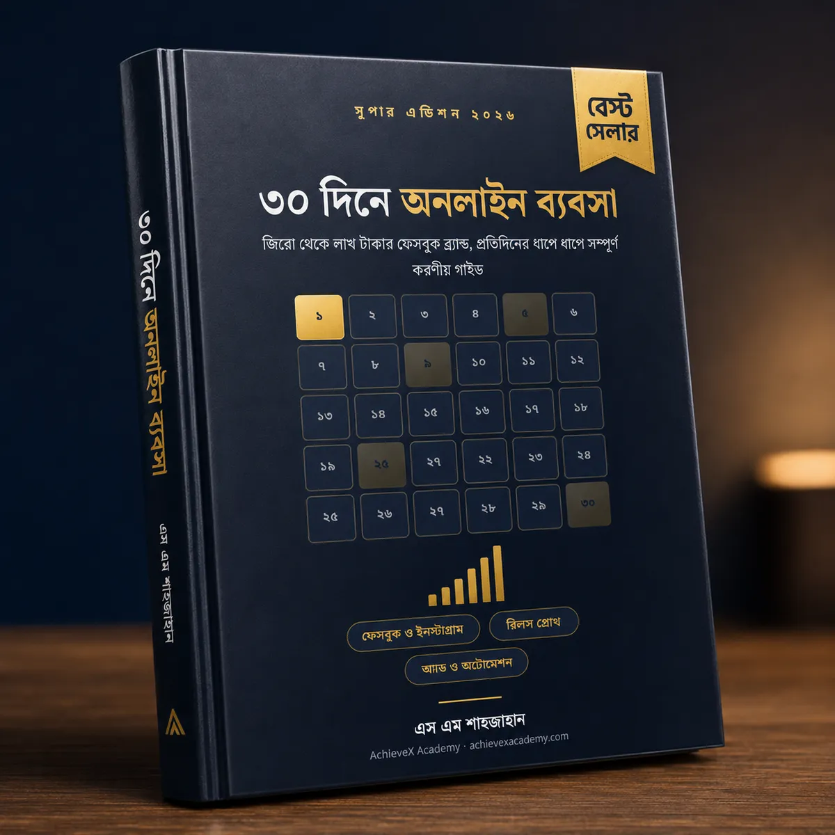 ৩০ দিনে অনলাইন ব্যবসা: সুপার এডিশন ২০২৬